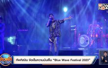 ทัพศิลปิน จัดเต็มความมันส์ใน “Blue Wave Festival 2020”