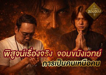 พิสูจน์เรื่องจริง จอมขมังเวทย์ ฟันแทงไม่เข้า ตำนานที่ไม่ได้อยู่แค่ในตำรา