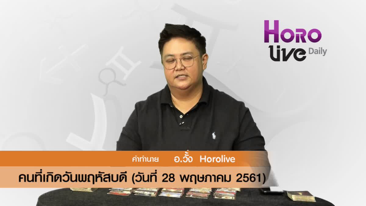 ดวงวันเกิด 28 พฤษภาคม 2561 (คนเกิดวันพฤหัสบดี)