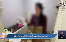 เตือนภัย แอบใช้โทรศัพท์ถ่ายผู้เสียหายอาบน้ำ