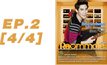 Roommate The Series EP.02 [4/4] ตอน รักหลอกๆ หยอกเล่นๆ