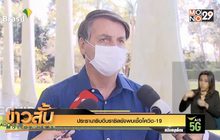 ประธานาธิบดีบราซิลยังพบเชื้อโควิด-19