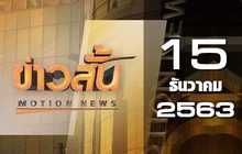 ข่าวสั้น Motion News Break 3 15-12-63