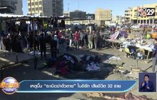 เหตุบึ้ม “ระเบิดฆ่าตัวตาย” ในอิรัก เสียชีวิต 32 ราย