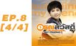 อรุณสวัสดิ์ Sunshine My Friend EP.08 [4/4]
