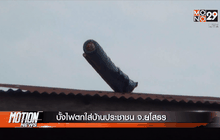 บั้งไฟตกใส่บ้านประชาชน จ.ยโสธร