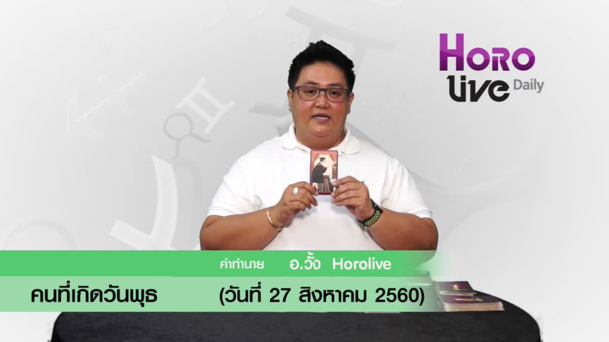 ดวงวันเกิด 27 สิงหาคม 2560 (คนเกิดวันพุธ)