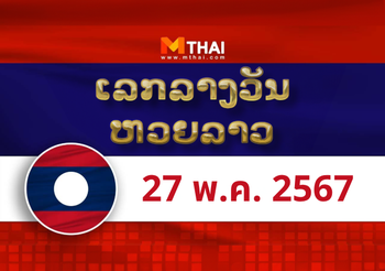 หวยลาว งวดวันจันทร์ ที่ 27 พฤษภาคม 2567