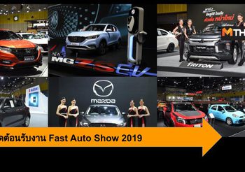 รวมโปรโมชั่นรถเด็ด ๆ ต้อนรับงาน Fast Auto Show 2019