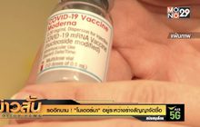 รออีกนาน ! “โมเดอร์นา” อยู่ระหว่างร่างสัญญาจัดซื้อ