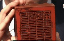 ประมูลตราประทับจักรพรรดิคังซี