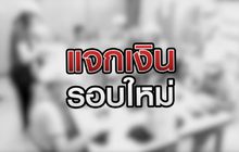 แจกเงินรอบใหม่ 03-09-63