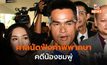 ย้อนรอย คดีน้องชมพู่ สู่คำพิพากษาจำคุกลุงพล