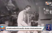 รวบแล้วชายปีนเข้าบ้านคนอื่น เดินเล่น-ทำกับข้าวหน้าตาเฉย