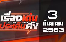 เรื่องเด่นประเด็นดัง Top Talk Daily 03-09-63