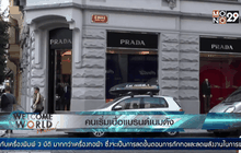 คนเริ่มเบื่อแบรนด์เนมดัง