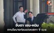 เชน-หนิม ขึ้นตึกไทยฯ ร่วมโต๊ะนายกฯ ถกนโยบายก่อนแถลงสภา