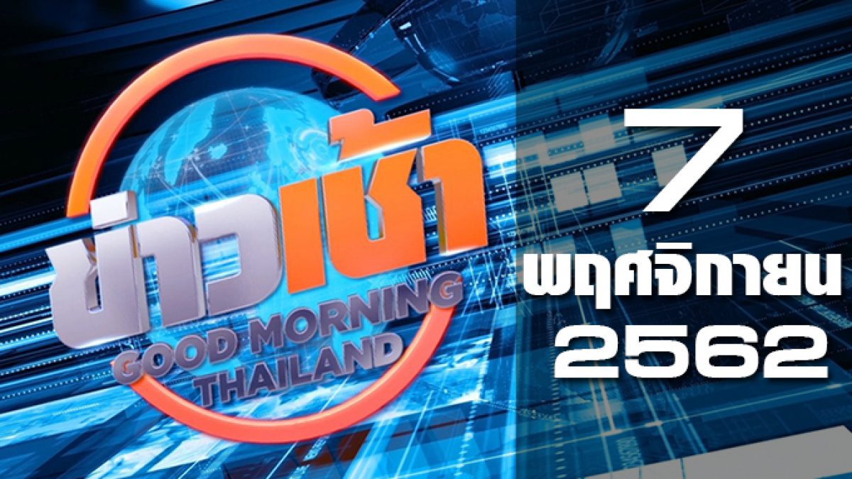ข่าวเช้า Good Morning Thailand 07-11-62