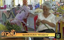 รัฐบาลปรับแผนรับมือ “สังคมผู้สูงอายุ”