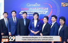 กิฟฟารีนฉลองใหญ่ครบ 24 ปี ภายใต้คอนเซ็ปต์ “TURN DISRUPTION INTO OPPORTUNITY”
