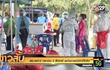 สธ.เขต12 ประเมิน 2 สัปดาห์ สถานการณ์โควิดดีขึ้น