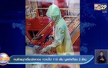 คนร้ายบุกเดี่ยวชิงทอง กวาดไป 119 เส้น มูลค่าเกือบ 2 ล้าน