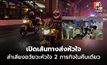 ตำรวจจราจรพระราชดำริ เปิดเส้นทางส่งหัวใจ 2 ดวง คืนเดียวสำเร็จ
