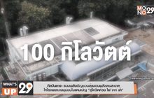 ศิลปินดารา รวมพลังเชิญชวนส่งมอบพลังงานสะอาดให้โรงพยาบาลชุมชน