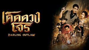 เด็ดดวงโจร Darling Outlaw