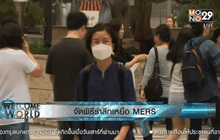 จัดพิธีรำลึกเหยื่อ MERS