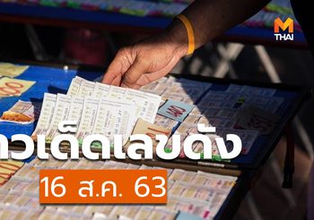 ข่าวเด็ดเลขดัง – 16 ส.ค. 63