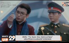ซีรีส์จีน “The Mystic Nine เปิดตำนานเก้าสกุล”  พร้อมให้ค้นหาความจริงแล้วที่ MONOMAX