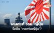 พรรค LDP ญี่ปุ่น เสนอแก้ รธน.ประเทศใหม่ รวมถึง มาตรา 9 การสละสิทธิ์ทำสงคราม