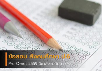 ฝึกทำข้อสอบ วิชาสังคมศึกษา ป.6 Pre O-net 2559