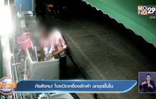 ภัยสังคม! โจรเปิดเครื่องซักผ้า ฉกชุดชั้นใน