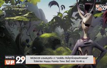 MONO29 ชวนสนุกกับ ภ.“ฮอร์ตัน กับโลกจิ๋วสุดมหัศจรรย์” โปรแกรม Happy Family Time วันนี้ เวลา 15.45 น.