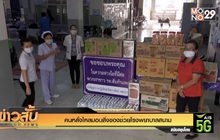 คนหลั่งไหลมอบสิ่งของช่วยโรงพยาบาลสนาม