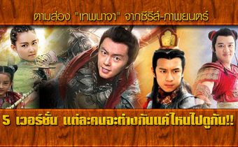ตามส่อง “เทพนาจา” จากซีรีส์-ภาพยนตร์ 5 เวอร์ชั่น แต่ละคนจะต่างกันแค่ไหนไปดูกัน!!