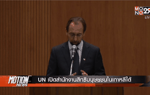 UN เปิดสำนักงานสิทธิมนุษยชนในเกาหลีใต้