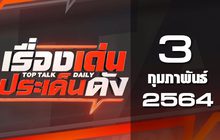 เรื่องเด่นประเด็นดัง Top Talk Daily 03-02-64