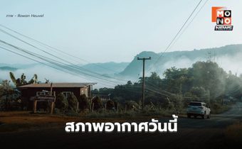 สภาพอากาศวันนี้ อุณหภูมิจะสูงขึ้น / เหนือ-อีสาน ยังมีอากาศเย็น-หนาว