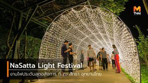 “NaSatta Light Festival” งานไฟประดับสุดอลังการ ที่ ณ สัทธา อุทยานไทย