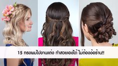 สวยไม่แย่งซีน! 15 ทรงผมไปงานแต่ง ทำเองได้ง่ายๆ ไม่ต้องง้อร้านทำผม