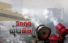 วิกฤตฝุ่นพิษ 31-01-62
