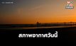 สภาพอากาศวันนี้ – เช้าอากาศเย็น กลางวันอากาศร้อน มีฝนฟ้าคะนองบางแห่ง