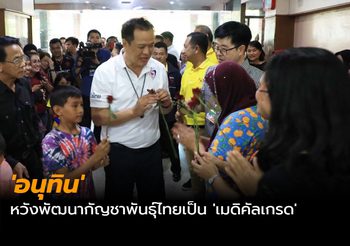 ‘อนุทิน’ หวังพัฒนากัญชาพันธุ์ไทยเป็น ‘เมดิคัลเกรด’