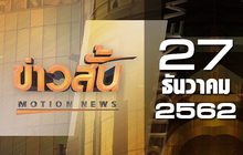 ข่าวสั้น Motion News Break 3 27-12-62