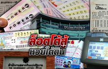 ล็อตโต้สู้หวยใต้ดิน