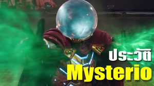 Mysterio เจ้าแห่งภาพมายา