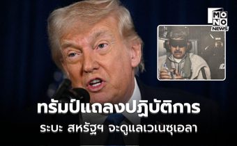 ทรัมป์แถลง จับตัวมาดูโร ระบุ สหรัฐฯ จะดูแลเวเนฯ ไปก่อน ย้ำไม่กลัวที่จะส่งทหารปฏิบัติการ